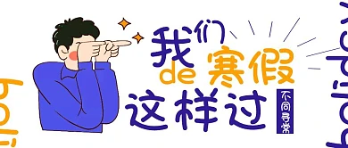 创意简约寒假我们这样过公众号封面