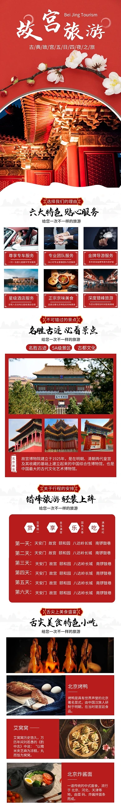 北京旅游淘宝天猫旅游旅行详情页