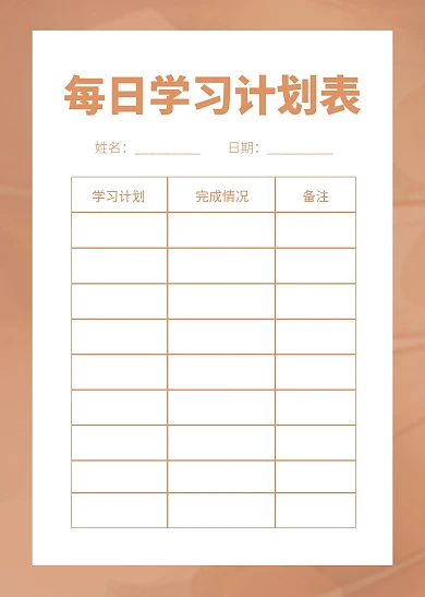 简约简洁每日学习计划表