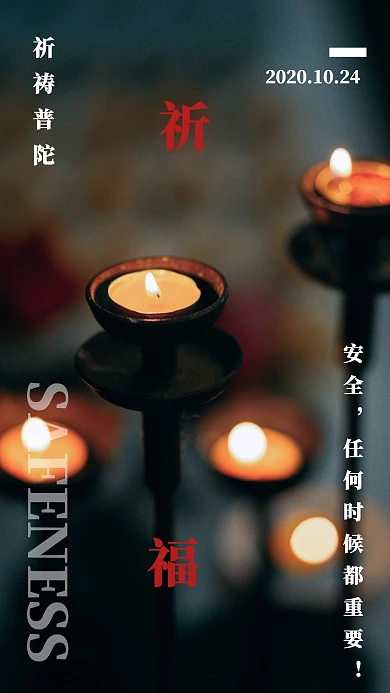 上海普陀发生严重交通事故祈福海报牵手红色