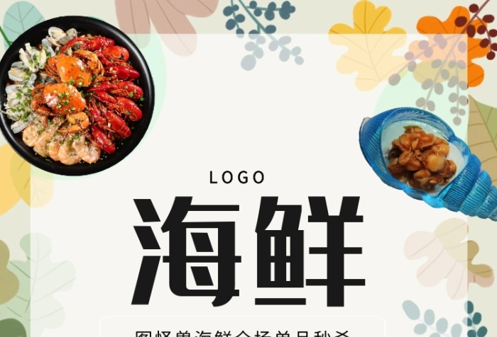 黑色简约风海鲜单品秒杀宣传促销海报