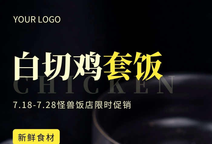 白切雞套飯促銷黃色簡約風(fēng)攝影圖海報(bào)