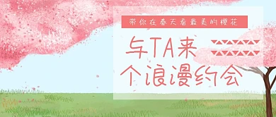 春天文艺樱花公众号封面模板