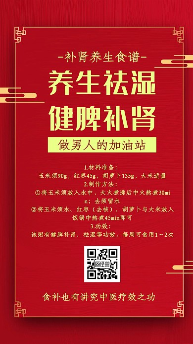中醫(yī)食譜補(bǔ)腎簡(jiǎn)約手機(jī)營(yíng)銷(xiāo)海報(bào)	