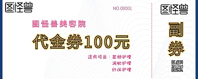 美容店白色简约大气代金券
