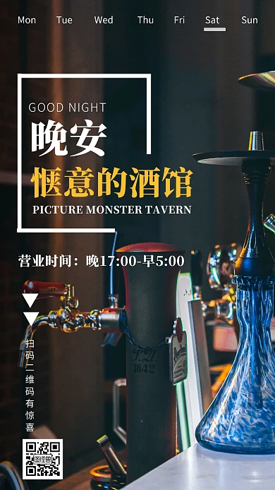 黑色简约创意晚安酒馆	