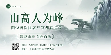 水墨风保险客户答谢宴会议通知横版海报