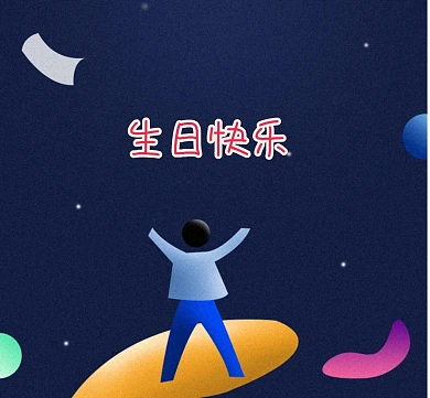 生日快乐朋友圈封面