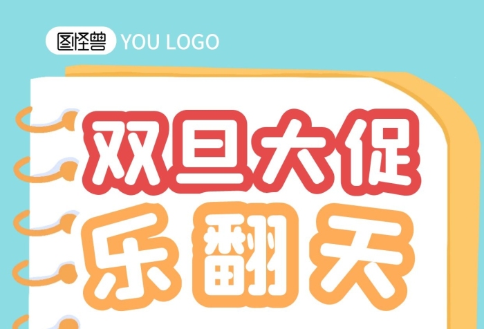 元旦大促雙旦優(yōu)惠親子游戲互動兒童樂園手機插畫海報