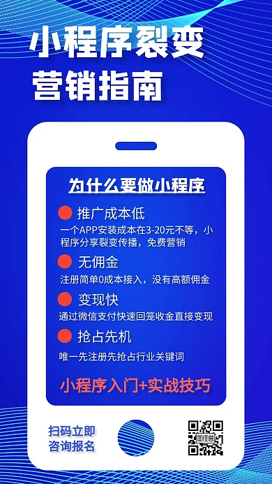 蓝色商务风小程序裂变营销指南课程手机海报