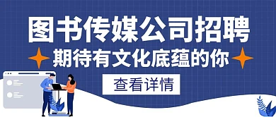 图书传媒公司招聘白色创意红包公众号封面