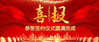 恭贺签约仪式圆满完成公众号封面首图