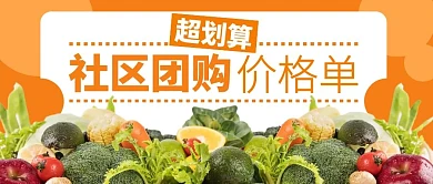 社区团购价格单公众号封面首图