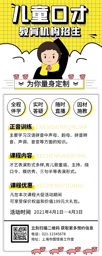 儿童口才训练营招生时尚手绘手机营销海报