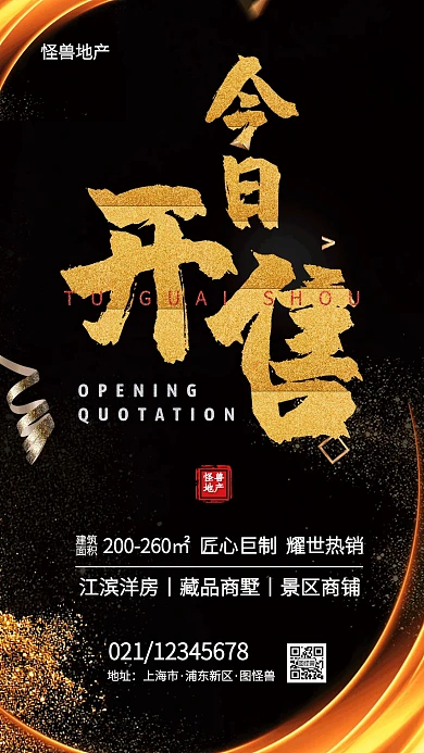 黑金风房地产开售手机海报