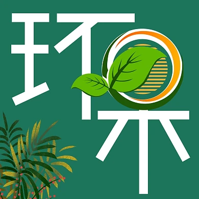  公益环保绿色植物红包头像