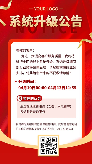 系统升级公告丝带红色大气资讯手机海报