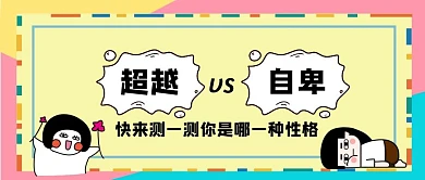 简约卡通公众号封面自卑与超越