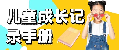 儿童成长记录手册