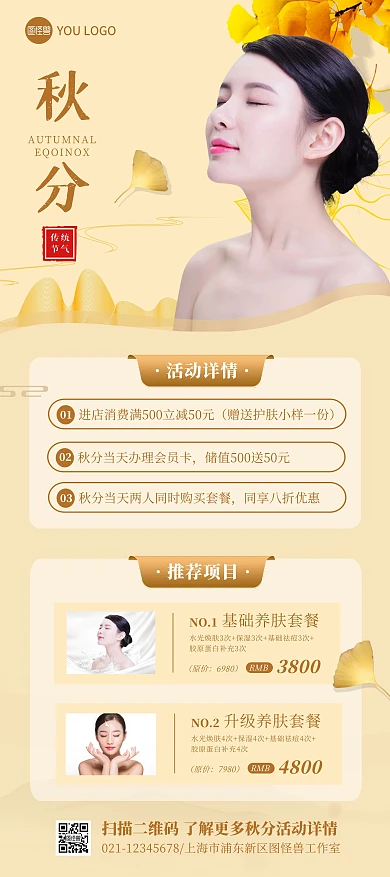 秋分美容养生馆促销宣传展架