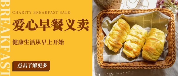 黃色簡約風(fēng)格愛心早餐義賣公眾號封面