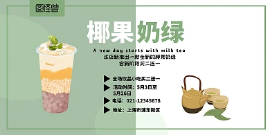 椰果奶绿浅色简约时尚奶茶店海报