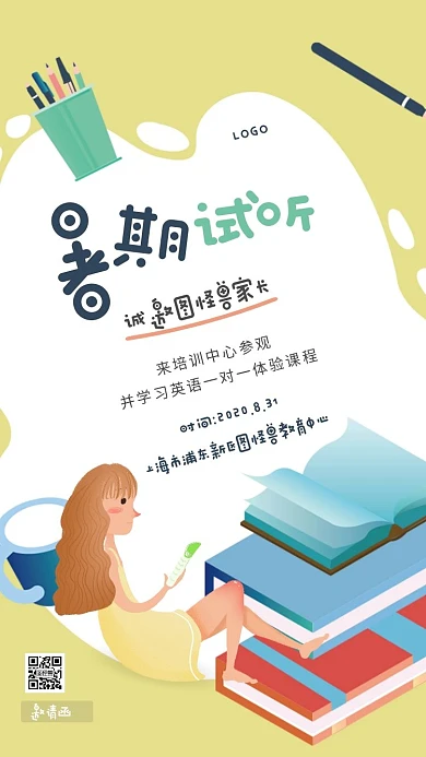 清新插画风暑期班参观邀请函