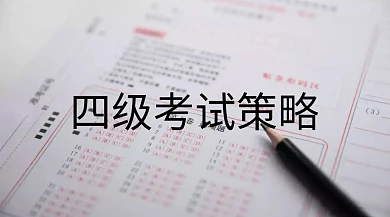 等级考试英语四级公众号封面模板