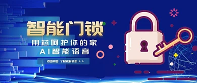 智能门锁红包科技简约蓝色公众号首图