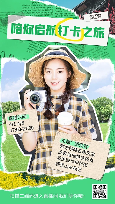 绿色旅游直播宣传拼贴海报