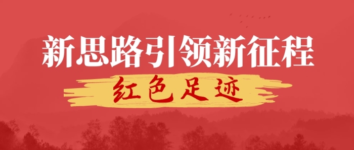 新思路引領(lǐng)新征程紅色足跡公眾號封面首圖