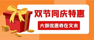 淘寶標(biāo)題公眾號(hào)封面圖紅包優(yōu)惠券