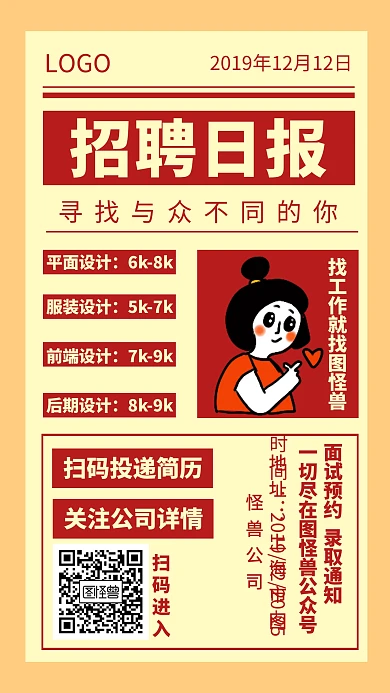 招聘日报设计师黄色创意手机海报图怪搜