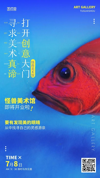 小鱼创意美术馆开业海报摄影图海报