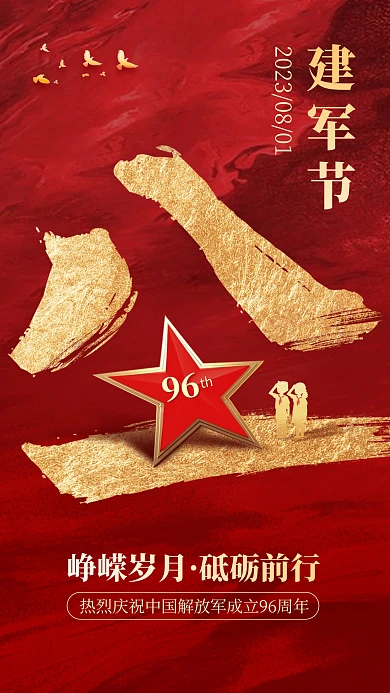 八一建军节鎏金手机海报