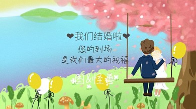 請柬 公眾號封面
