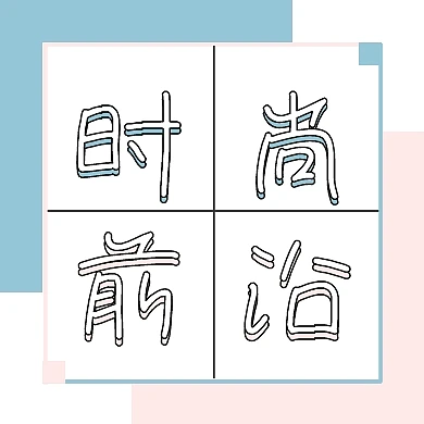 时尚前沿粉色粉蓝色简约创意公众号封面小图