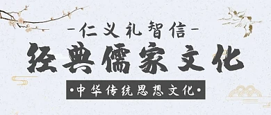 古风经典儒家文化公众号封面