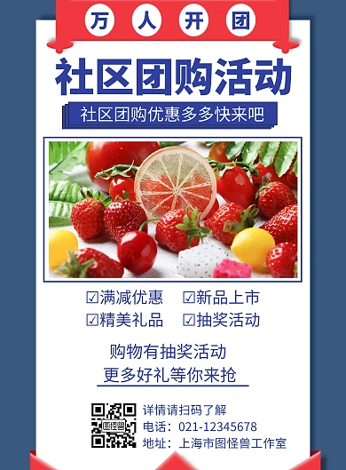 社区团购介绍宣传创意红色在线制作海报