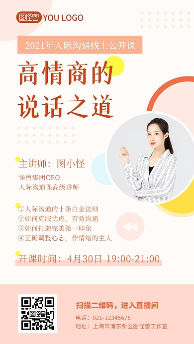 人際溝通公開課女性橙色教育宣傳手機(jī)海報(bào)