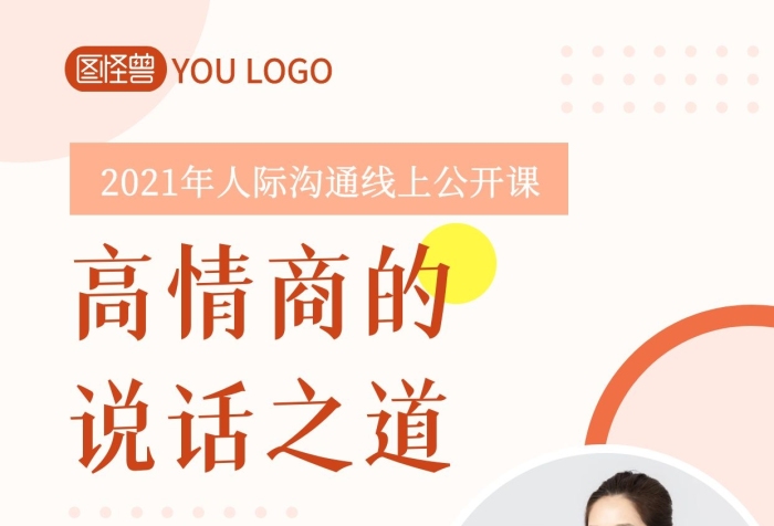 人際溝通公開課女性橙色教育宣傳手機(jī)海報(bào)