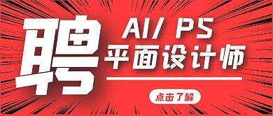 聘设计师信息简约红包首图设计