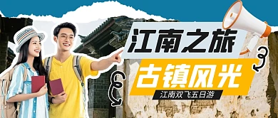 拼贴剪纸风江南古镇旅游公众号首图