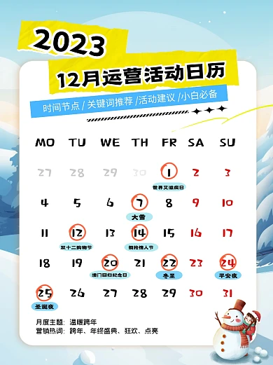 12月新媒体营销日历运营干货小红书