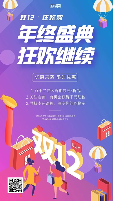 双十二狂欢节促销营销2.5d风格手机海报