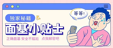 卡通风简约面基小贴士公众号首图