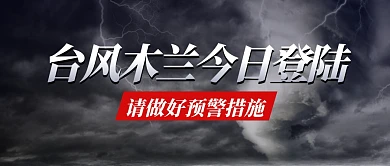 台风木兰今日登陆首图