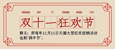 复古简约双十一狂欢节公众号封面
