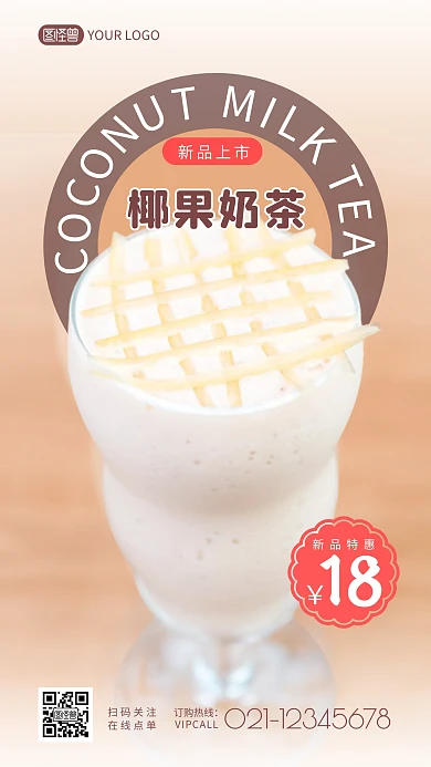 椰果奶茶宣传促销介绍摄影图海报