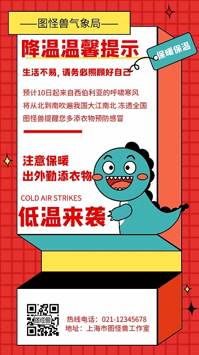 几何风格降温温馨提示宣传手机海报